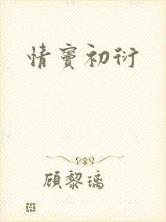 情窦初衍