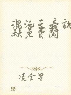 混沌天帝诀楚剑秋免费阅