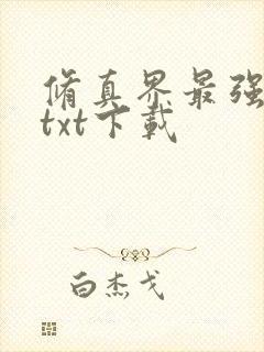 修真界最强坑神txt下载