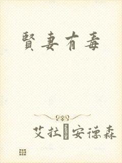 贤妻有毒