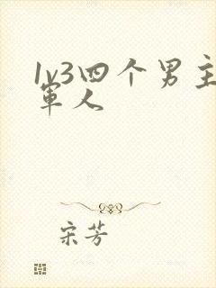 1v3四个男主军人