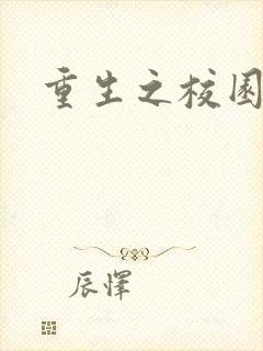 重生之校园威龙