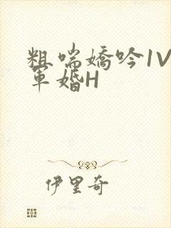 粗喘娇吟1V1军婚H