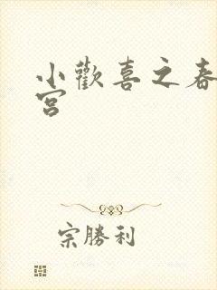 小欢喜之春艳后宫