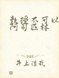 教授不可以by阿司匹林