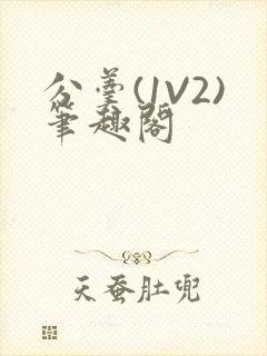 分羹(1V2)笔趣阁