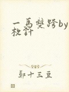 一马双跨by折枚针