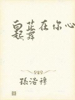 白芷在你心尖上起舞