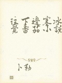 往下边塞冰棒感觉番茄小说