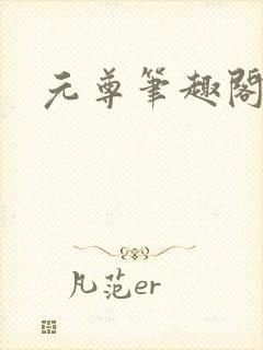 元尊笔趣阁