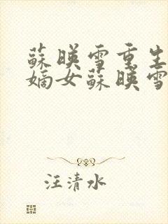 苏映雪重生侯府嫡女苏映雪苏雨柔