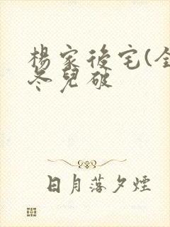 杨家后宅(全)冬儿破