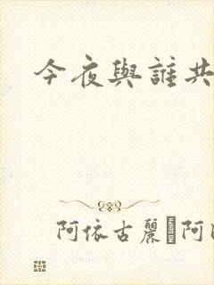 今夜与谁共眠