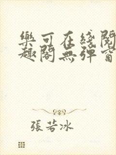 乐可在线阅读笔趣阁无弹窗