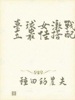 台球女激战2奶玉最佳搭配小说