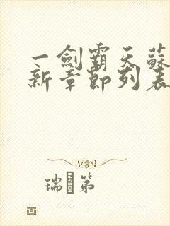 一剑霸天苏信最新章节列表