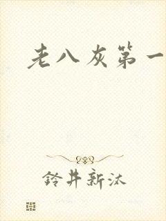老八灰第一回