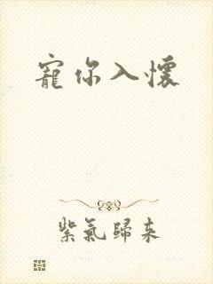宠你入怀