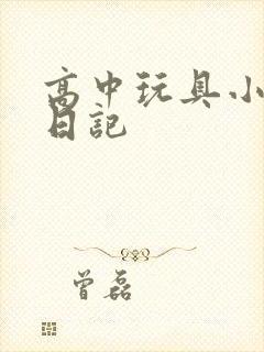 高中玩具小诗的日记