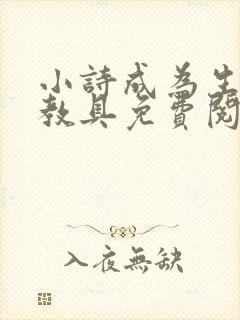 小诗成为生物课教具免费阅读