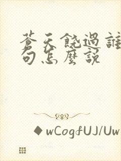 苍天饶过谁上一句怎么说