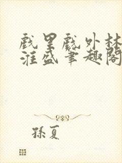 戏里戏外林栀季淮盛笔趣阁