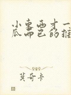 小东西才一根黄瓜而已的推荐书