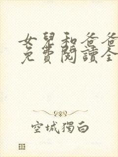 女儿和爸爸小说免费阅读全文