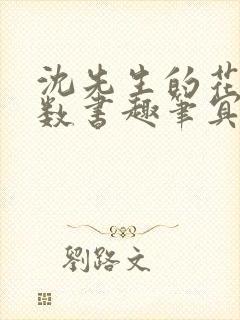 沈先生的花式调数书趣笔冥鸿