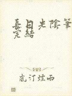 长日光阴笔趣阁完结