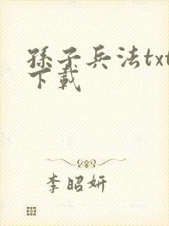 孙子兵法txt下载