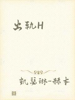 出轨H封面
