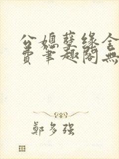 公媳孽缘全文免费笔趣阁无弹窗