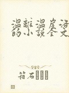 温离温崖洛灵犀的小说全文免费阅读