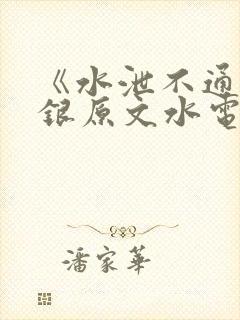 《水泄不通》金银原文水电工