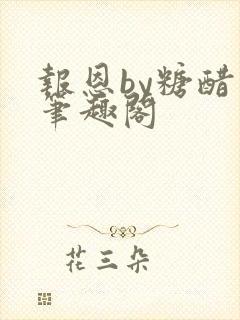 报恩by糖醋鱼笔趣阁