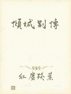 倾城别传