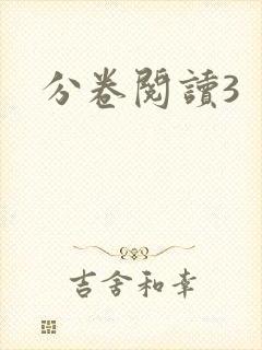 分卷阅读3