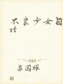 不良少女日记txt