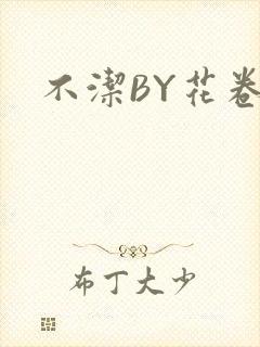 不洁BY花卷
