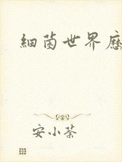 细菌世界历险记