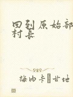 回到原始部落当村长