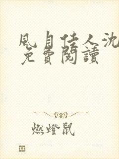 风月佳人沈修延免费阅读