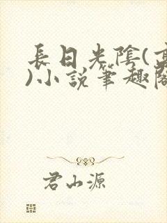 长日光阴(高干)小说笔趣阁