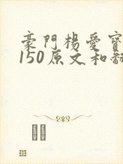 豪门杨爱宝1-150原文和翻译