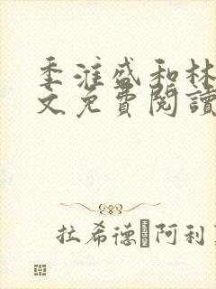 季淮盛和林栀全文免费阅读