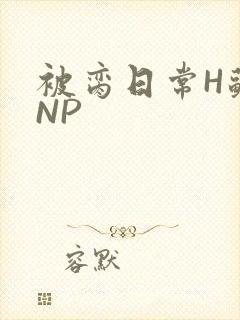 被脔日常H苏苏NP
