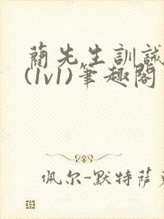 蔺先生训诫日常(1v1)笔趣阁