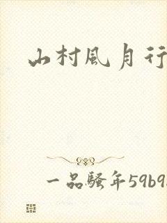 山村风月行