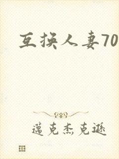 互换人妻70部